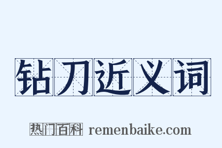 钻刀近义词是什么意思的图片